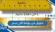 طريقة التحويل من بوصة الى سم
