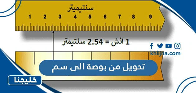 طريقة التحويل من بوصة الى سم