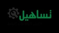 رسوم تساهيل للزيارة العائلية 2023