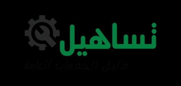 رسوم تساهيل للزيارة العائلية 2023