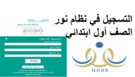 طريقة تسجيل اول ابتدائي نظام نور