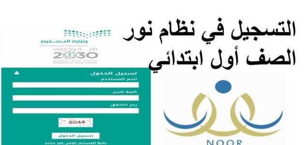 طريقة تسجيل اول ابتدائي نظام نور