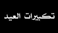 رابط تشغيل تكبيرات العيد في الخلفية