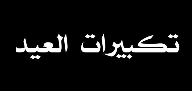 رابط تشغيل تكبيرات العيد في الخلفية 1 رابط تشغيل تكبيرات العيد في الخلفية