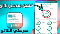 تحميل تطبيق مدرستي نتائج الطلاب