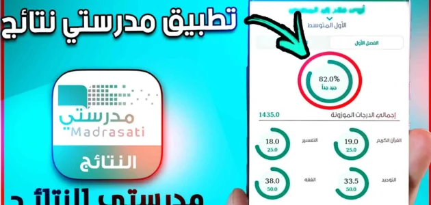 تحميل تطبيق مدرستي نتائج الطلاب 1 تحميل تطبيق مدرستي نتائج الطلاب