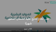 متى تطلع نتائج أهلية الضمان المطور شهريًا؟ وزارة الموارد البشرية توضح
