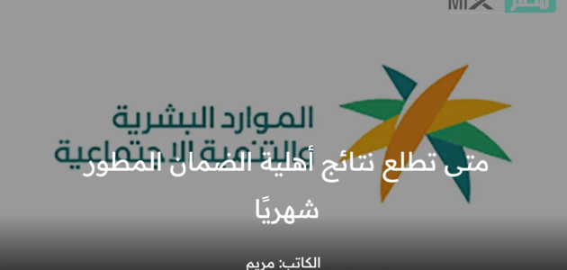 متى تطلع نتائج أهلية الضمان المطور شهريًا؟ وزارة الموارد البشرية توضح