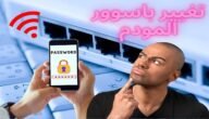 كيفية تغيير كلمة مرور مودم STC عبر الهاتف المحمول