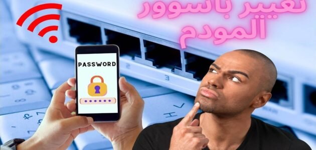 كيفية تغيير كلمة مرور مودم STC عبر الهاتف المحمول