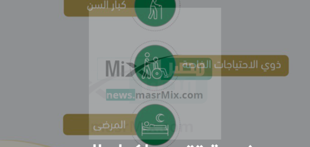 خطوات طلب خدمة تقدير لكبار السن .. الفئات المستفادة ومميزات الخدمة