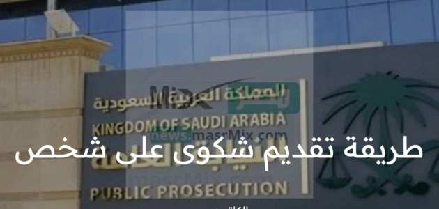 ما طريقة تقديم شكوى على شخص إلكترونيًا عبر بوابة ناجز najiz.sa؟