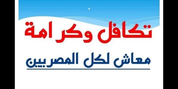 موقع وزارة التضامن الاجتماعي ..موعد صرف معاش تكافل والكرامة للمستفيدين