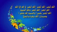 تحميل تكبيرات العيد كاملة، تكبيرات العيد مكتوبة