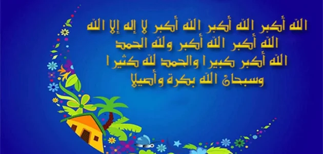 تحميل تكبيرات العيد كاملة، تكبيرات العيد مكتوبة