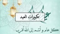 صيغة تكبيرات العيد كاملة مكتوبة ووقت تكبيرات العيد