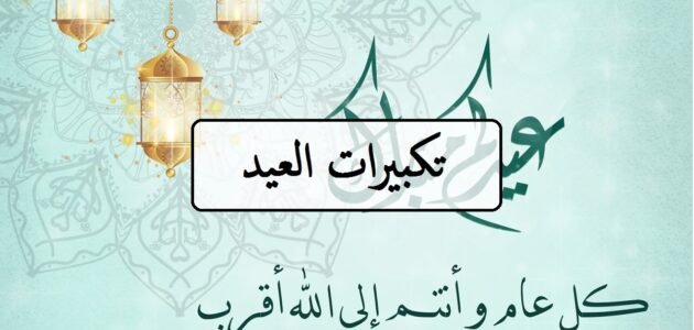 صيغة تكبيرات العيد كاملة مكتوبة ووقت تكبيرات العيد