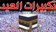 نغمة تكبيرات العيد من الحرم المكي mp3 وبجودة عالية
