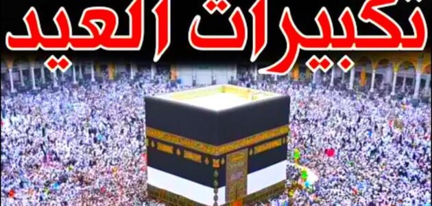 نغمة تكبيرات العيد من الحرم المكي mp3 وبجودة عالية