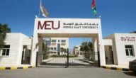 كم تكلفة الدراسة في كلية الشرق الاوسط