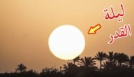 كيف تكون الشمس صبيحة ليلة القدر وما هي علاماتها