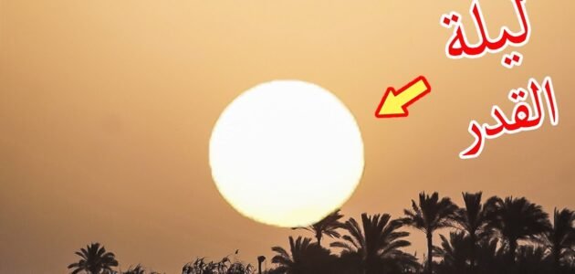 كيف تكون الشمس صبيحة ليلة القدر وما هي علاماتها