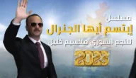اين تم تصوير مسلسل ابتسم ايها الجنرال