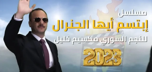 اين تم تصوير مسلسل ابتسم ايها الجنرال