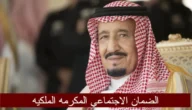 متى يتم إخلاء الشرف الملكي للضمان 1444