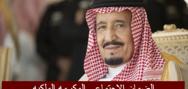 متى يتم إخلاء الشرف الملكي للضمان 1444