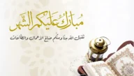 رابط تهنئة العيد وزارة التعليم السعودية 1444
