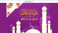 اجمل تهنئة بحلول عيد الفطر المبارك 2023