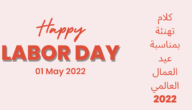 رسائل تهنئة بمناسبة عيد العمال العالمي 2023 – خليجنا