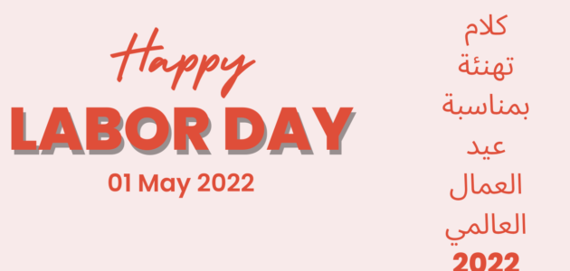 رسائل تهنئة بمناسبة عيد العمال العالمي 2023 – خليجنا 1 رسائل تهنئة بمناسبة عيد العمال العالمي 2023 – خليجنا