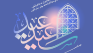 كلمات تهنئة عيد الفطر 2023 اجمل عبارات عيد الفطر