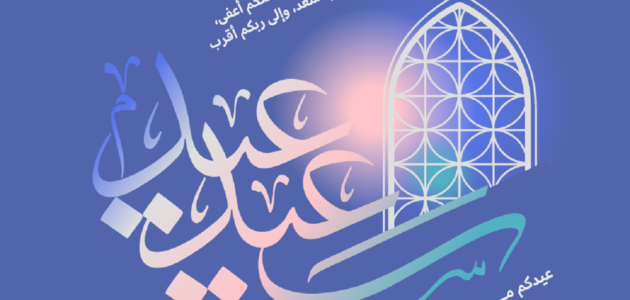 كلمات تهنئة عيد الفطر 2023 اجمل عبارات عيد الفطر