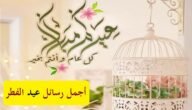 رابط تهنئة عيد الفطر المبارك 2023 – 1444