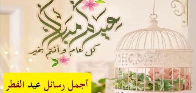 رابط تهنئة عيد الفطر المبارك 2023 – 1444