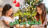 رسائل تهنئة عيد الفطر المبارك للاخت 2023