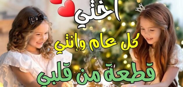 رسائل تهنئة عيد الفطر المبارك للاخت 2023