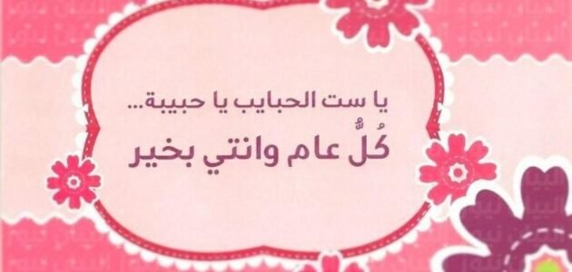 رسائل تهنئة عيد الفطر المبارك للام 2023