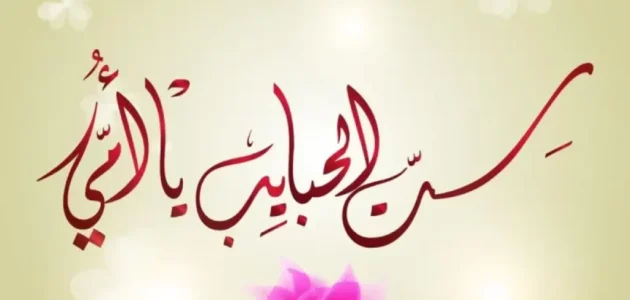 رسائل تهنئة عيد الفطر المبارك للام 2023 1 رسائل تهنئة عيد الفطر المبارك للام 2023