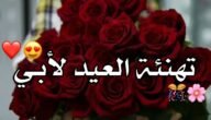 رسائل تهنئة عيد الفطر للاب مسجات قصيرة لعيد الفطر 2023