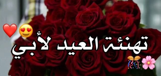 رسائل تهنئة عيد الفطر للاب مسجات قصيرة لعيد الفطر 2023 1 رسائل تهنئة عيد الفطر للاب مسجات قصيرة لعيد الفطر 2023