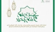 رابط تهنئة عيد الفطر وزارة الصحة 1444