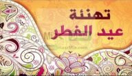 أجدد رسائل تهنئة عيد الفطر المبارك 2023-1444 للأهل والأصدقاء
