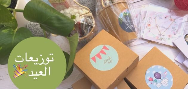 افكار توزيعات العيد للكبار pdf مميزة جدا