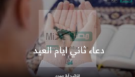 إليكم أفضل دعاء لـ ثاني ايام العيد .. كلمات طيبات تغفر بها الذنوب