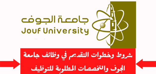 رابط التقديم على وظائف أكاديمية جامعة الجوف: mps.ju.edu.sa