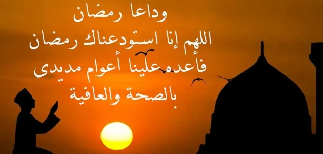 كلام جميل عن نهاية شهر رمضان 2023